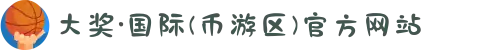 大奖·国际(币游区)官方网站